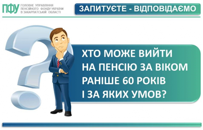 Хто може вийти на пенсію за віком раніше 60 років і за яких умов?