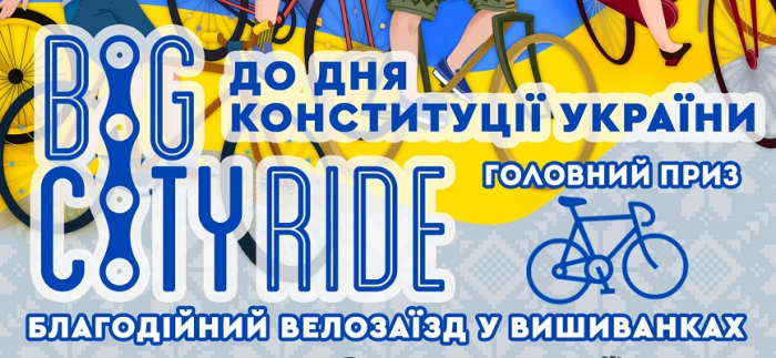 В Ужгороді відбудеться Big City Ride до Дня Конституції України