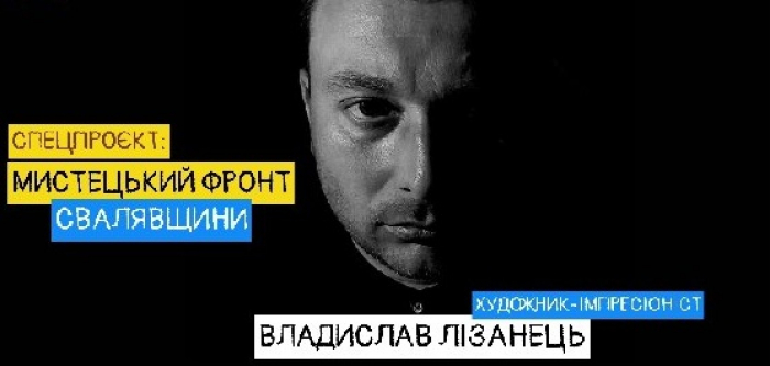 Художник зі Свалявщини Владислав Лізанець: «Зараз митці спрямовують всю енергію на волонтерство»