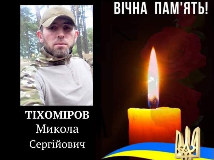 У війні з російськими окупантами загинув Микола Тіхоміров з Рахівщини (ФОТО)