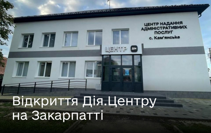 Другий «Дія.Центр» відкрили на Закарпатті