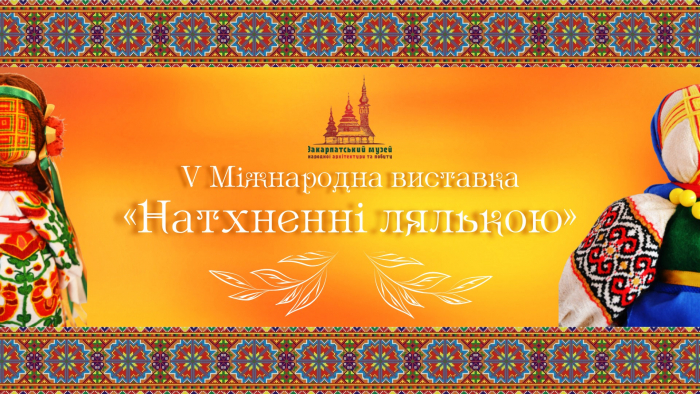 В Ужгородському скансені готують міжнародну виставку "Натхненні лялькою"