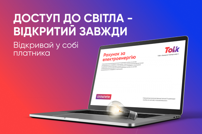 Група Tolk: свідоме споживання та вчасні оплати, як фундамент роботи енергетичної системи