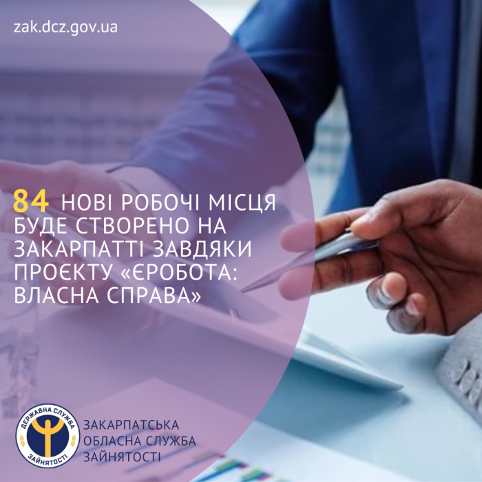 84 нові робочі місця буде створено на Закарпатті завдяки проєкту «єРобота: Власна справа»