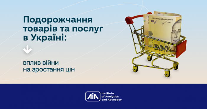 Подорожчання товарів та послуг в Україні: вплив війни на зростання цін 