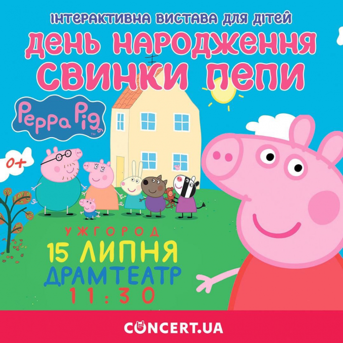 У суботу в Ужгороді діток запрошують на "День народження Свинки Пепи"