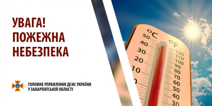 Закарпатський гідрометцентр попереджає: увага, пожежна небезпека найвищого класу!