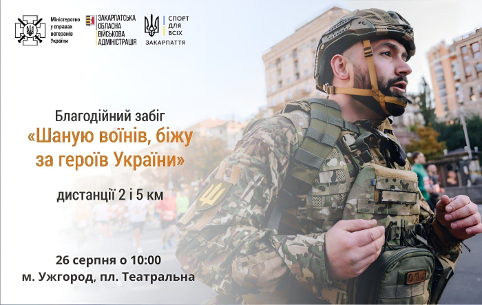 26 серпня в Ужгороді - патріотичний забіг "Шаную воїнів, біжу за героїв України". Долучайтеся!