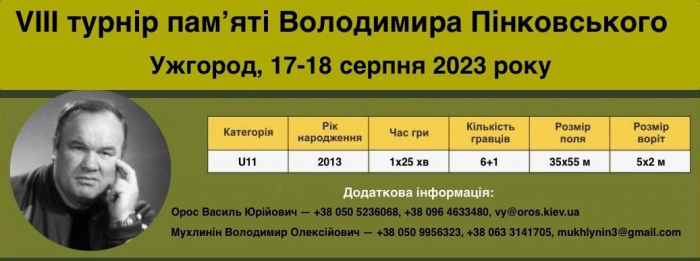 17-18 серпня в Ужгороді – VIII футбольний турнір пам'яті дитячого тренера Володимира Пінковського 