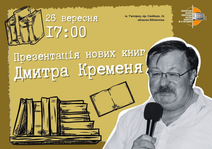 У Закарпатській обласній бібліотеці представлять нові книжки Дмитра Креміня