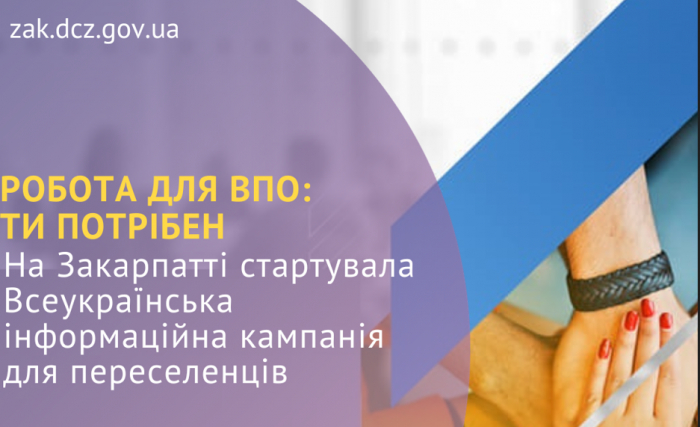 «Робота для ВПО: ти потрібен». На Закарпатті стартувала Всеукраїнська інформаційна кампанія для переселенців