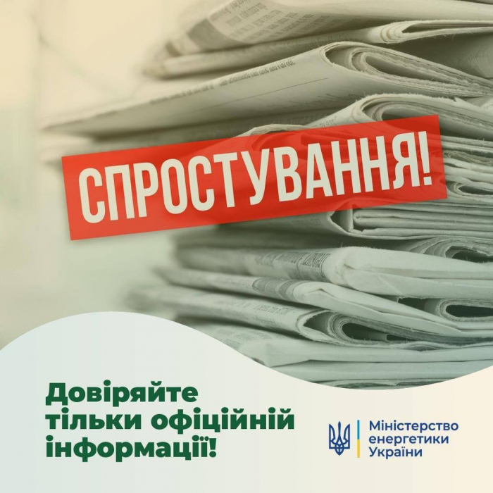 Міненергетики спростувало фейк про застосування графіків відключень електроенергії з 1 жовтня 2023 року