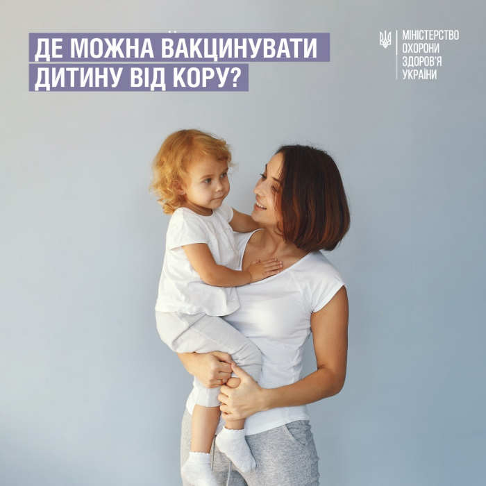 Де можна вакцинувати дитину від кору?