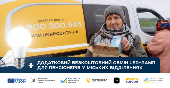 Нова ініціатива у міських відділеннях Укрпошти: відсьогодні пенсіонери можуть додатково обміняти ще 5 LED-ламп
