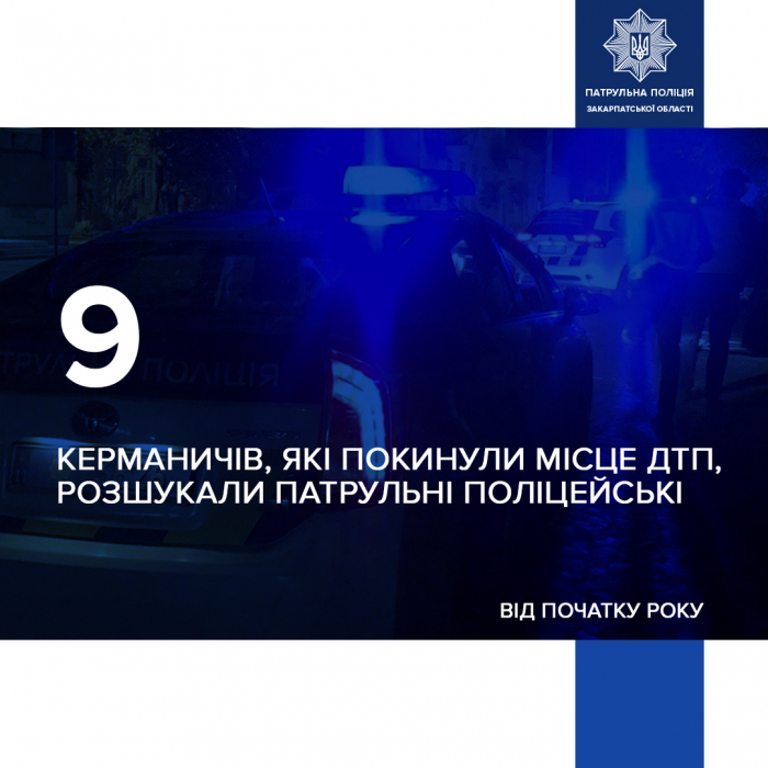 Від початку року закарпатські патрульні розшукали 9 водіїв, які покинули місце ДТП!