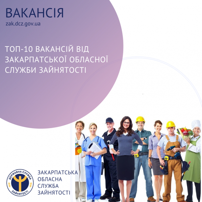 ТОП-10 вакансій від Закарпатської обласної служби зайнятості