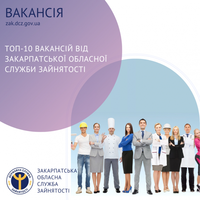 ТОП 10 вакансій від Закарпатської обласної служби зайнятості

