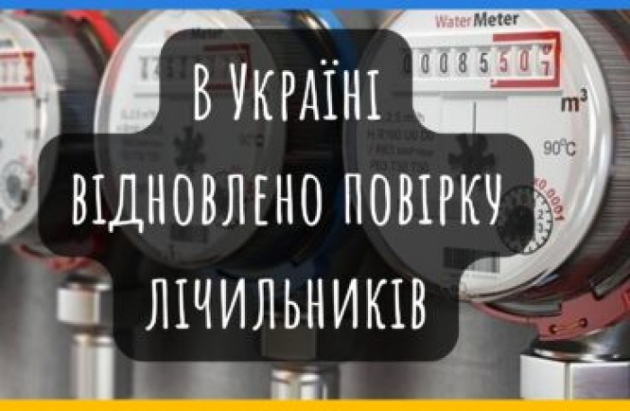 Коли проводити повірку лічильника та що треба про це знати