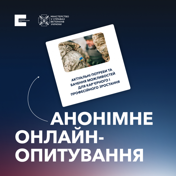 Український ветеранський фонд запрошує ветеранів та військовослужбовців пройти онлайн-опитування

