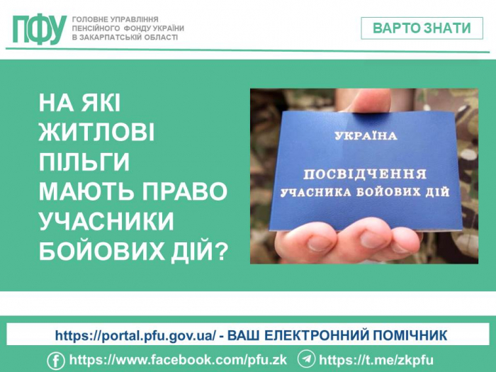 На які житлові пільги мають право учасники бойових дій?