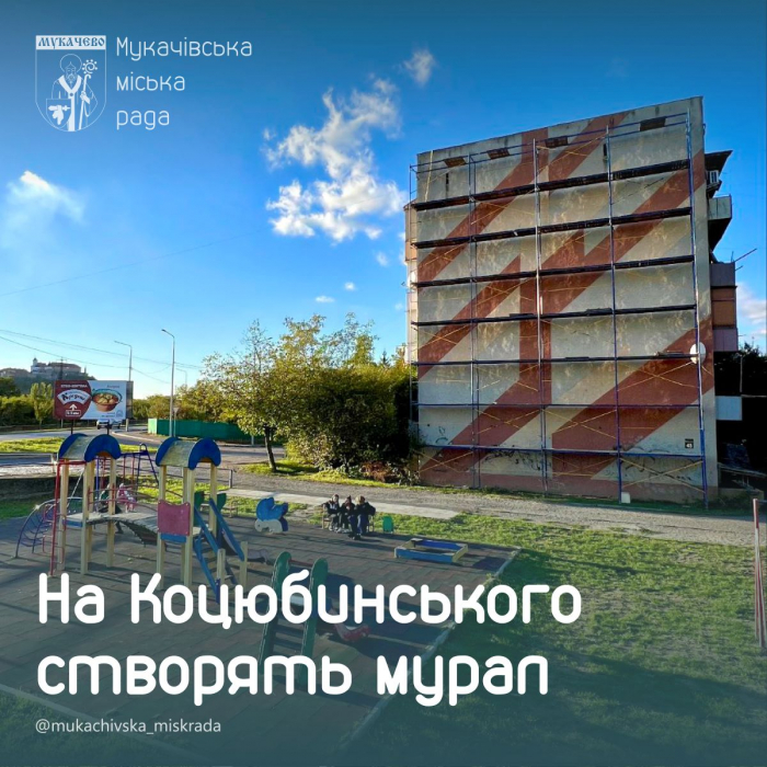 У Мукачеві почали створювати новий мурал на вулиці Михайла Коцюбинського
