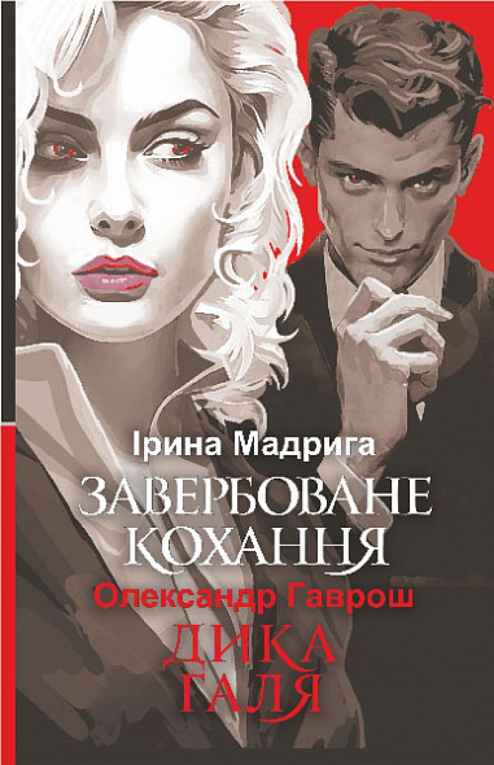 У Сваляві завтра презентують «Дику Галю» та «Завербоване кохання». Посмертно згадуватимуть авторку Ірину Мадригу