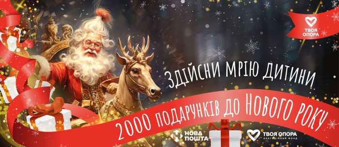 Здійсни мрію дитини — приєднуйся до благодійної акції «2000 подарунків до Нового року»!