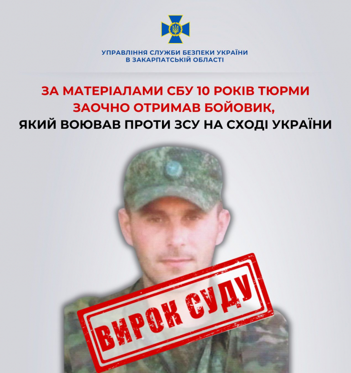 За матеріалами СБУ 10 років тюрми заочно отримав бойовик із Мукачівщини, який воював проти ЗСУ на сході України