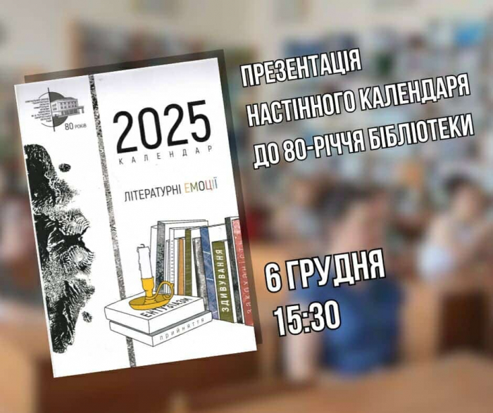 В обласній бібліотеці імені Ф. Потушняка представлять ексклюзивний настінний календар на 2025 рік