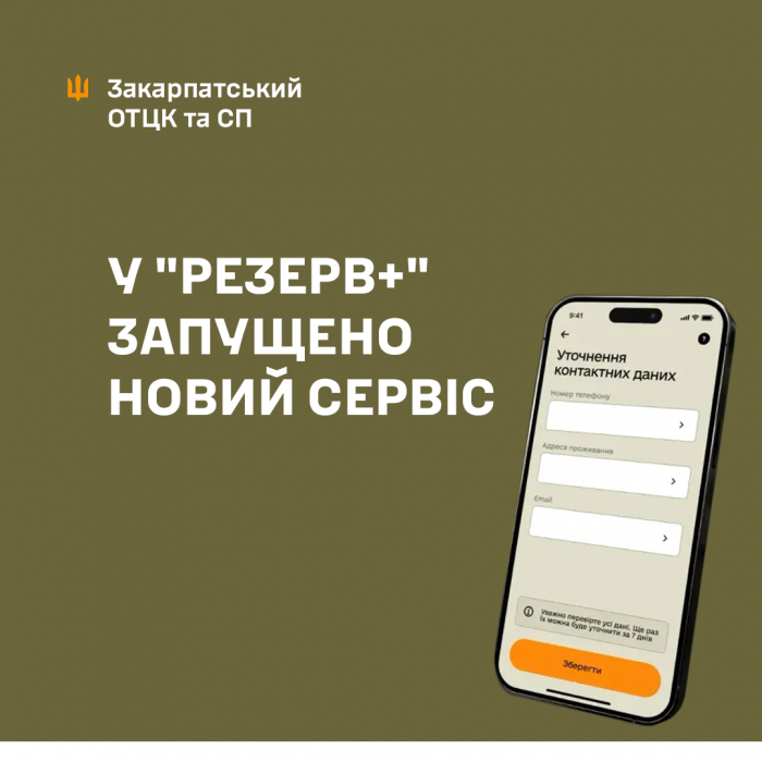 Новий сервіс у застосунку "Резерв+": повторне уточнення даних для військовозобов’язаних