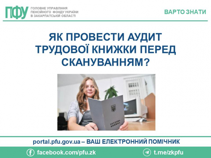 Поради закарпатцям: як провести аудит трудової книжки перед скануванням?