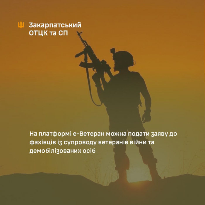 На платформі е-Ветеран можна подати заяву до фахівців із супроводу ветеранів війни та демобілізованих осіб