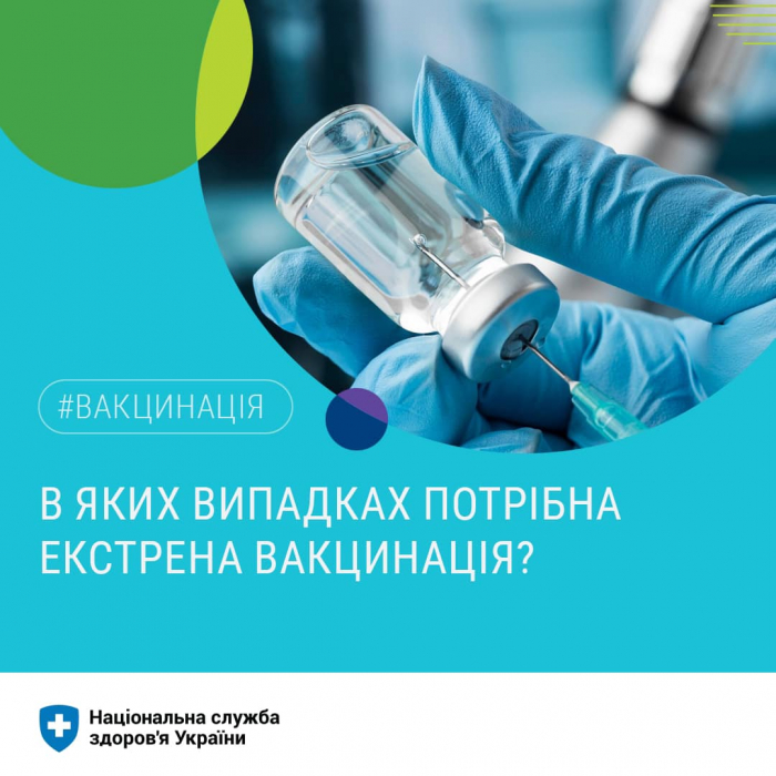 Коли потрібна екстрена вакцинація та від яких інфекцій - роз'яснення Національної служби здоров'я України 