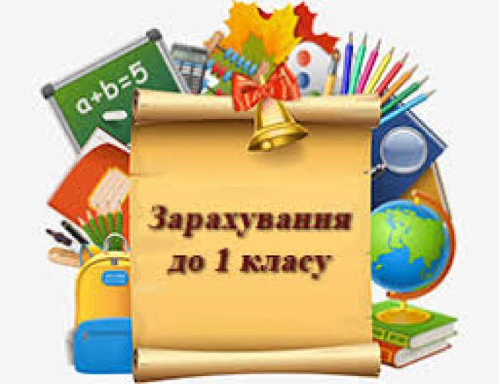 В Ужгороді із 1 березня розпочинають прийом заяв на зарахування в перший клас. Що потрібно знати батькам?
