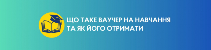 Ваучер на 30 тисяч гривень на навчання - як і хто може отримати?