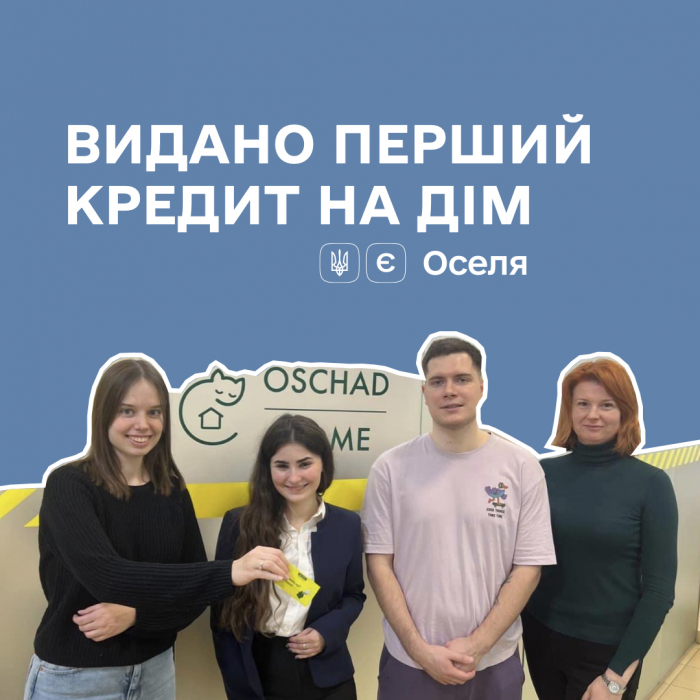 єОселя: Видано перший кредит на купівлю приватного будинку, і це родина в Ужгороді