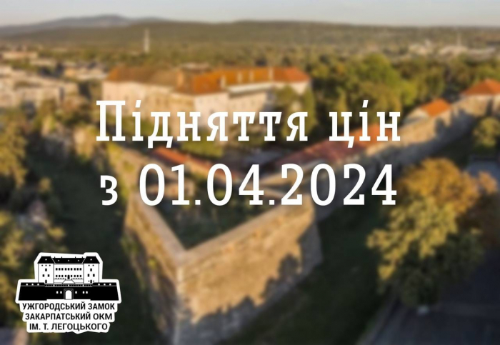 Із понеділка, 1 квітня, здорожчають вхідні квитки до обласного музею ім.Тиводара Легоцького