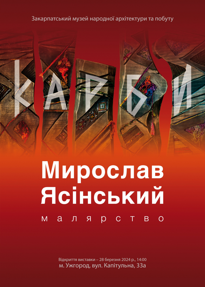 В Ужгороді сьогодні відбудеться презентація виставки Мирослава Ясінського
