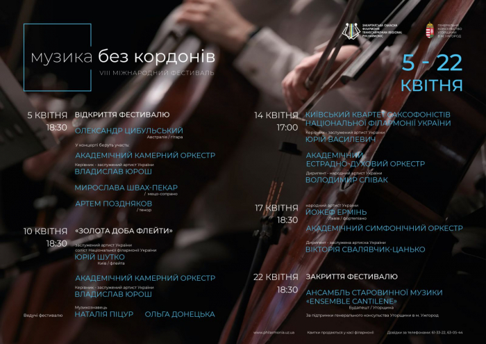 В Ужгороді відбудеться VIII Міжнародний фестиваль "Музика без кордонів"
