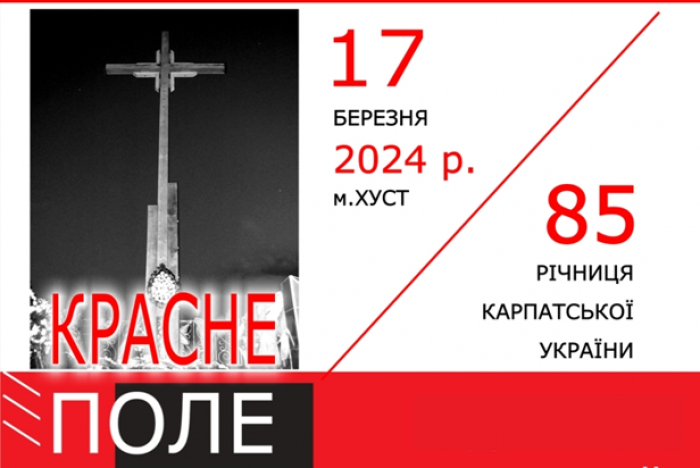 У Хусті відбудеться нагородження переможців та гала-концерт Відкритого фестивалю-конкурсу стрілецької пісні «Красне поле»