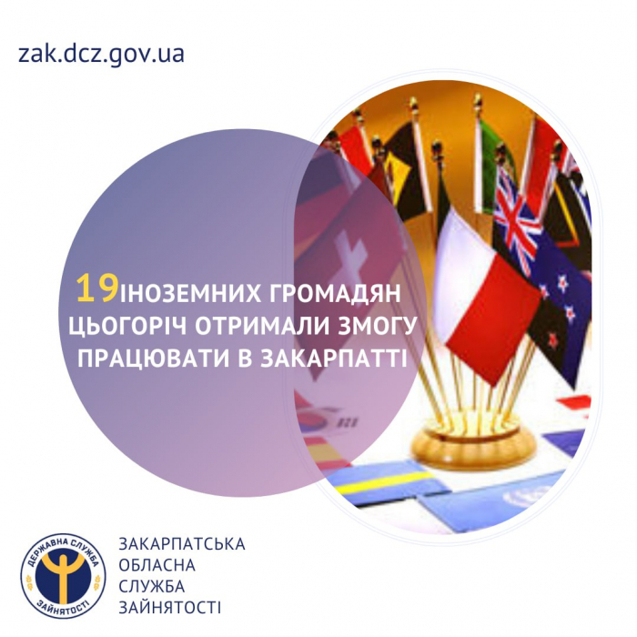 19 іноземцям служба зайнятості допомогла знайти роботу на Закарпатті