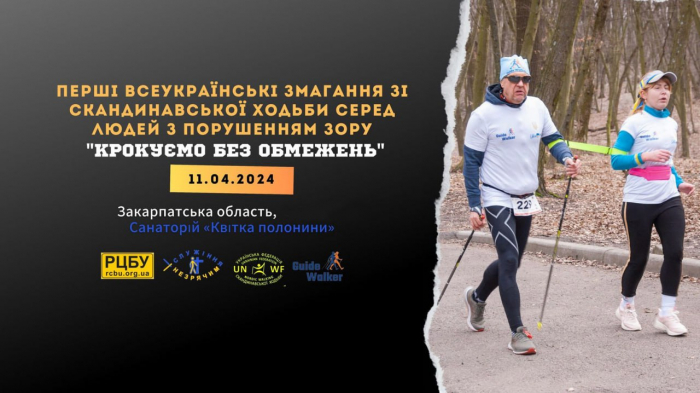 Закарпаття запрошує на перші Всеукраїнські змагання зі скандинавської ходьби для осіб з порушенням зору "Крокуємо без обмежень"