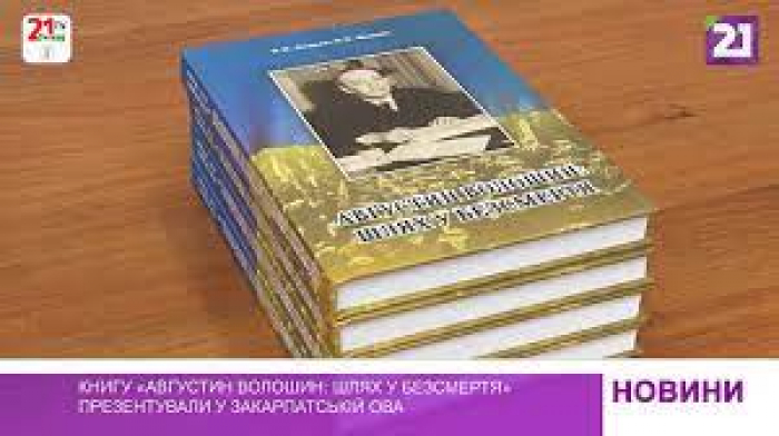 В Ужгороді презентували видання «Августин Волошин: шлях у безсмертя»