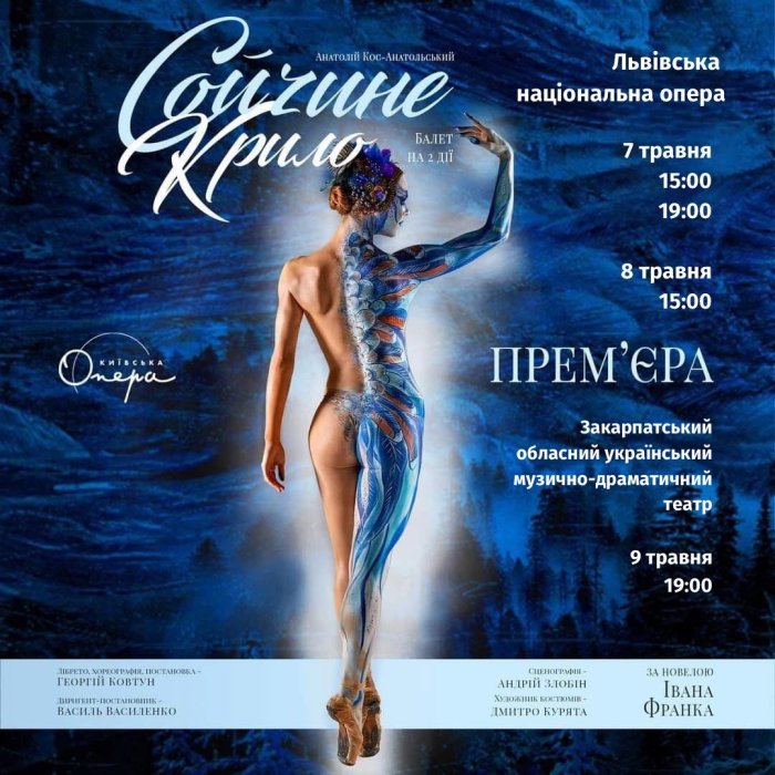 У День Європи на сцені облмуздрамтеатру кияни представлять балет «Сойчине крило»