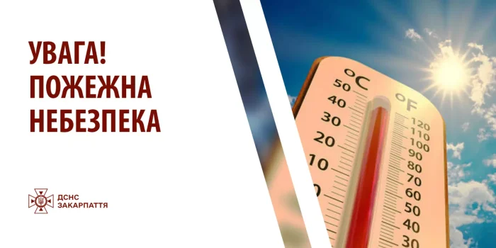 ДСНСники попереджають закарпатців про надзвичайну пожежну небезпеку цими днями