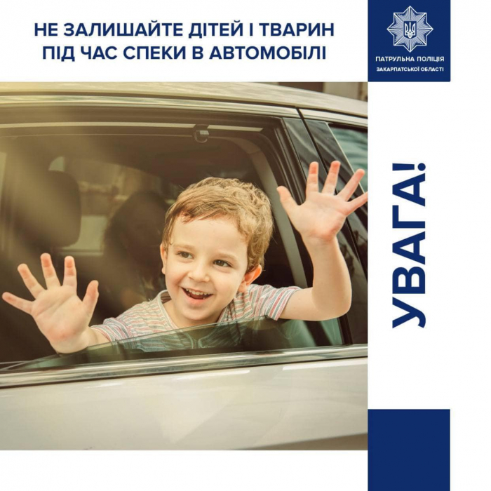 Патрульна поліція Закарпаття нагадує, що під час спеки не можна залишати в автомобілі дітей і тварин