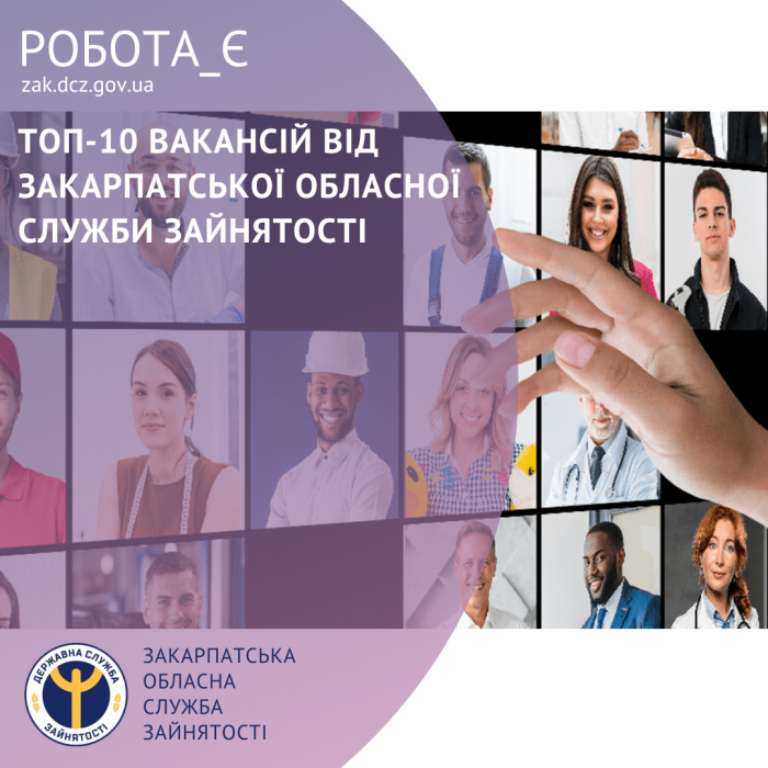 ТОП-10 вакансій від Закарпатської обласної служби зайнятості