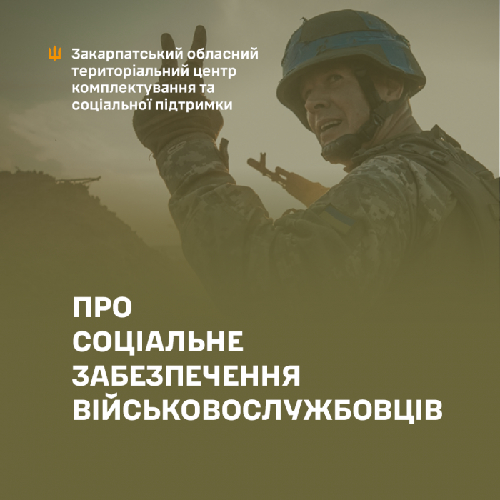 Де шукати актуальну інформацію про соціальне забезпечення військових