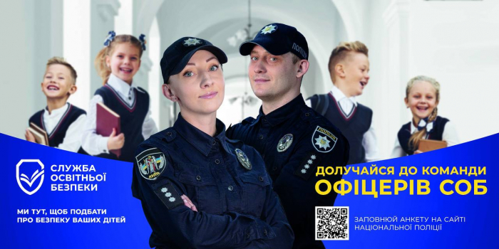 Поліція Закарпаття запрошує кандидатів взяти участь у конкурсному відборі на посади інспектора Служби освітньої безпеки