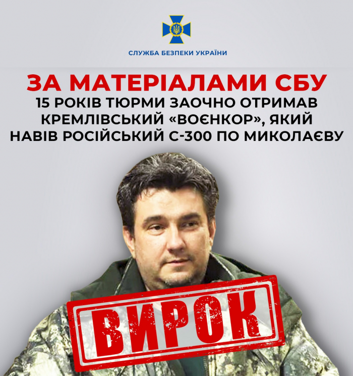 За матеріалами СБУ 15 років тюрми заочно отримав кремлівський «воєнкор», який навів російський С-300 по Миколаєву